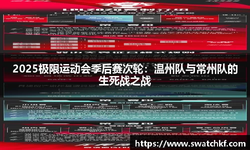 2025极限运动会季后赛次轮：温州队与常州队的生死战之战